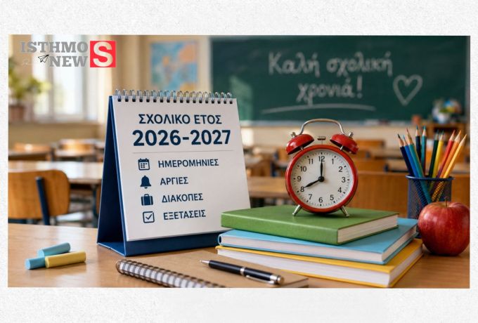 Σχολικό έτος 2026-2027: Πότε ανοίγουν τα σχολεία – Αργίες, διακοπές και ημερομηνίες